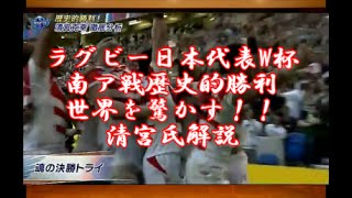 ラグビー日本代表W杯南ア戦歴史的勝利　世界を驚かす！！清宮氏解説