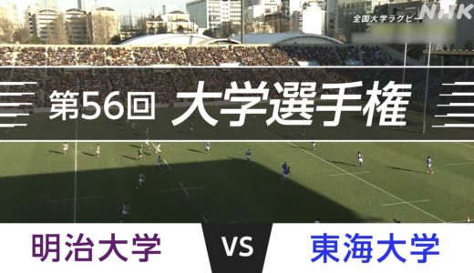 2020.1.2 準決勝｜明治大学 vs 東海大学｜第56回全国大学ラグビーフットボール選手権大会