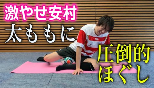 【TRY! おうちでラグビーヨガ #3】ラグビーボールが心地よく太ももを刺激！激やせした安村アナに圧倒的なほぐし体験が…