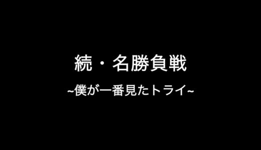 【ビーチラグビーラジオ】2020/05/14 続・名勝負選②