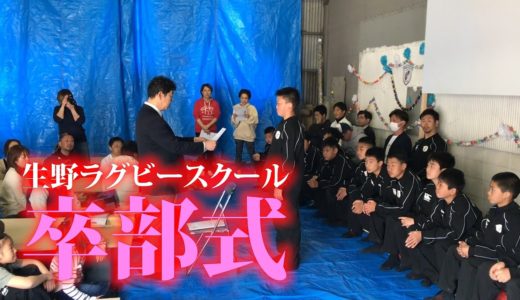 生野ラグビースクール　卒部式