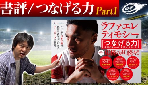 【書評】ラファエレティモシー「つなげる力」最高のチームに大切な13のこと Part1