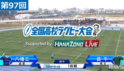 第97回 1回戦 八幡工(滋賀) vs 昌平(埼玉) | 全国高校ラグビー大会