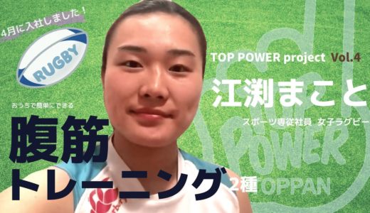 TOP POWER Project～今だからできること～　Vol.4「女子ラグビー　江渕まこと」