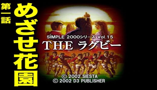 【THEラグビー】第一話「めざせ花園！マサラ工業高校ラグビー部」