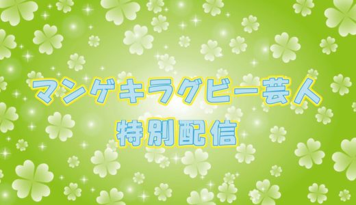 【懐かしの配信シリーズ】マンゲキラグビー芸人特別配信！！
