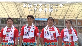 釜石ラグビー体操　お家でストレッチ 〜下半身編〜　＃釜石鵜住居復興スタジアム　＃釜石　＃うのスタ　＃ステイホーム　＃ストレッチ　＃釜石シーウェイブス　＃kamaishiseawaves