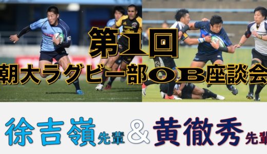 第1回朝大ラグビー部リモート座談会