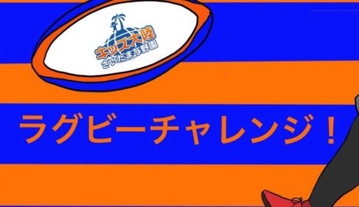 【おうちじかん】【おうちじかん】ラグビーチャレンジ！ラグビーW杯の興奮をもう一度！ラグビーボール３番勝負！！