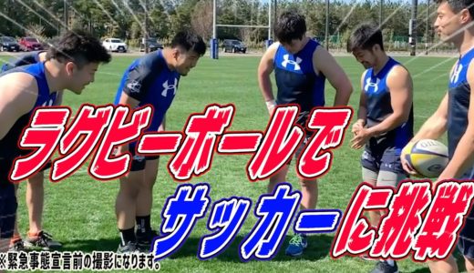 【ラグビー選手大集合！】ラグビーボールでサッカー対決してみた！