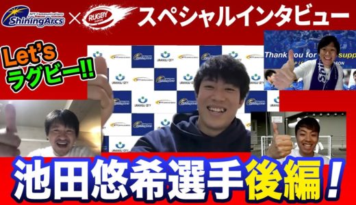 東海大ラグビー部あるある & マジック初披露！【コラボ】 トップリーグ 選手インタビュー CTB 池田悠希 選手 《後編》【三浦孝偉の部屋 × シャイニングアークス】