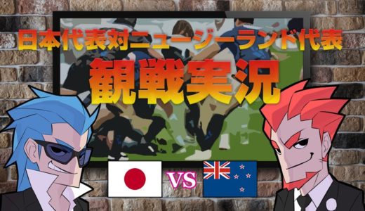 【観戦実況】兄者,弟者の「ラグビー日本代表対ニュージーランド代表戦」【2BRO.】
