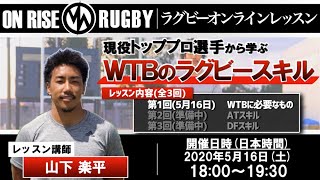 【現役トッププロ】ラグビー・山下楽平選手のWTBラグビースキルを学ぶオンラインレッスン