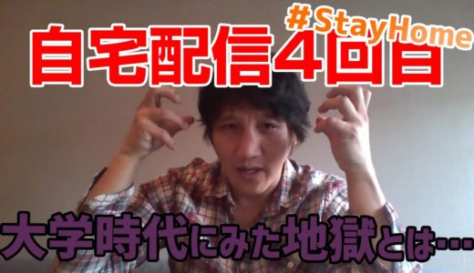 【自宅配信0501】明治大学ラグビー部の思い出を語る #StayHome