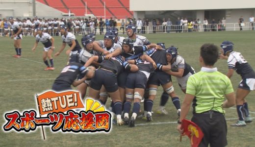 高校ラグビー名門 東海大仰星高校の大阪高校総体に密着！【熱TUE！スポーツ応援団】