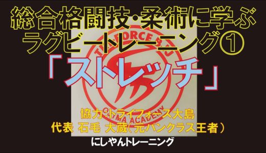ラグビーで勝つための「ストレッチ」　0.1秒でも速く！ 総合格闘技・柔術に学ぶトレーニング①　にしやんトレーニング