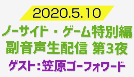 斉藤祐也と笠原ゴーフォワードとノーサイド ・ゲーム特別編を観る生配信 第3夜
