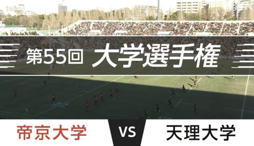 2019.1.2 準決勝｜帝京大学 vs 天理大学｜第55回全国大学ラグビーフットボール選手権大会