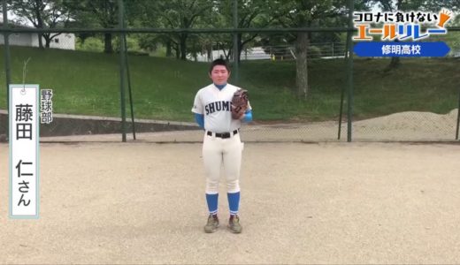 安積高校ラグビー部→修明高校野球部の皆さんのエールリレー