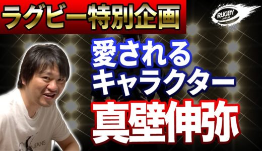 【ラグビー元日本代表選手】真壁伸弥の魅力に迫ります！
