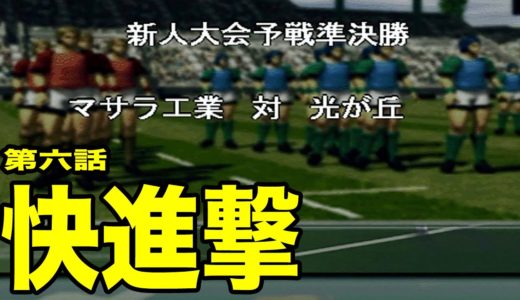 【THEラグビー】第六話「新人戦 マサラ工業の快進撃」
