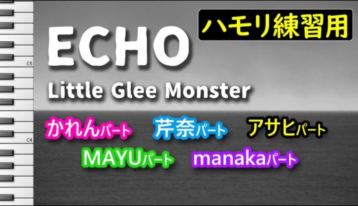 ECHO～NHKラグビーテーマソング/Little Glee Monster(ハモリ練習用)