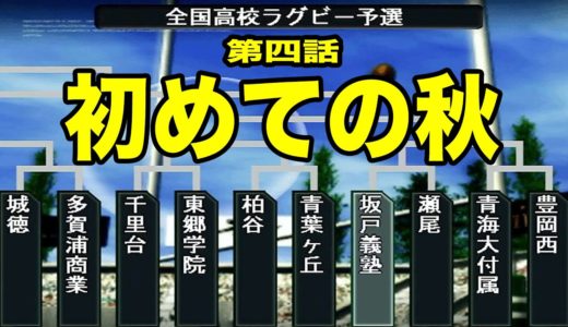 【THEラグビー】第四話「１年生だけで挑む！最初の全国大会予選」