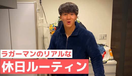 【ラグビー選手のリアルすぎる１日】トップリーガーの日常＃５