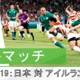 ［フルマッチ」RWC 2019: 日本代表対アイルランド代表