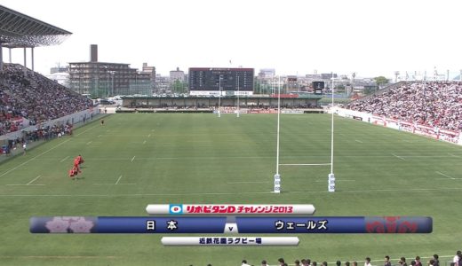 ウェールズ代表戦 第2戦 2013年6月15日（土）| リポビタンDチャレンジカップ | Japan v Wales