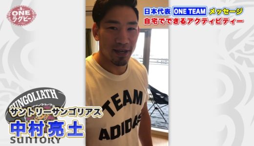 【ＯＮＥラグビー 】中村亮土 ～ONE TEAM メッセージ～　自宅でできるアクティビティー