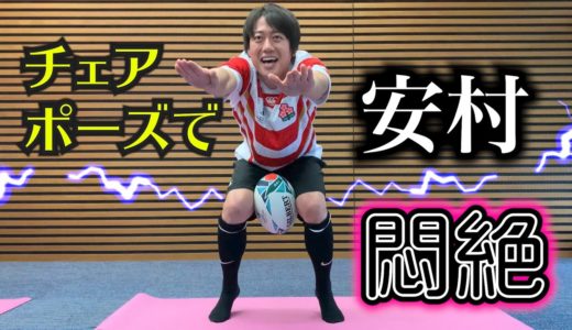 【TRY! おうちでラグビーヨガ #5】チェアポーズで安村アナ悶絶！ラグビーボールを太ももに挟んで引き締める。ふくらはぎと太ももが…プルプル限界！？