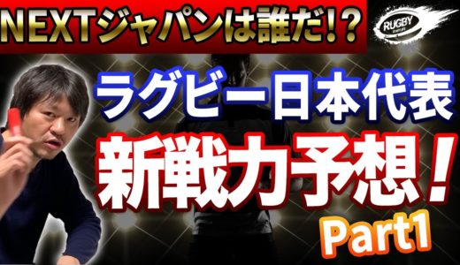 ラグビー日本代表新戦力予想！NEXTジャパンは誰だ！？Part1