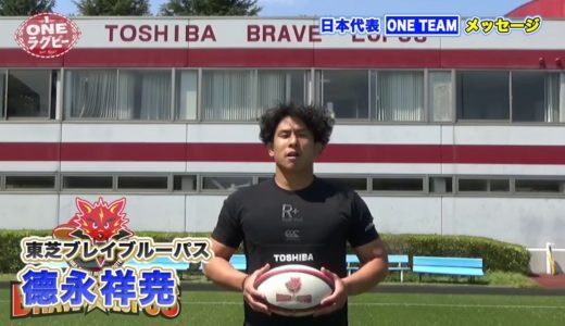 【ＯＮＥラグビー 】德永 祥尭 ～ONE TEAM メッセージ～