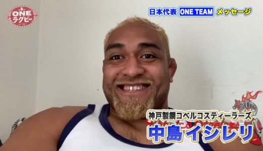 【ＯＮＥラグビー 】中島 イシレリ ～ONE TEAM メッセージ～