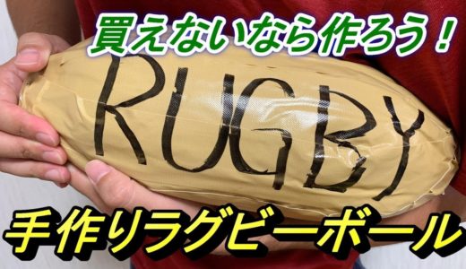 誰でも簡単！　手作りラグビーボール
