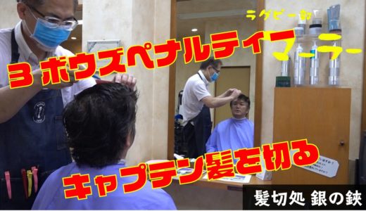 【ラグビー応援酒場】ラグビー部マーラー店長有名ラガーマンの髪型にバッサリ！