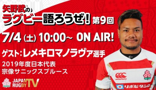 矢野武のラグビー語ろうぜ！（第９回）ゲスト：レメキロマノラヴァ（RWC2019日本代表／宗像サニックスブルース）