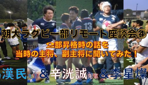 第4回朝大ラグビー部リモート座談会