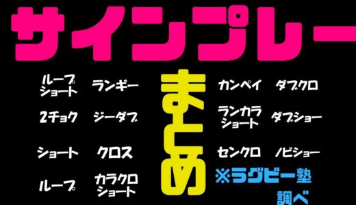 ラグビーのサインプレーをまとめてみた【ラグビー塾まとめ　サインプレー集】