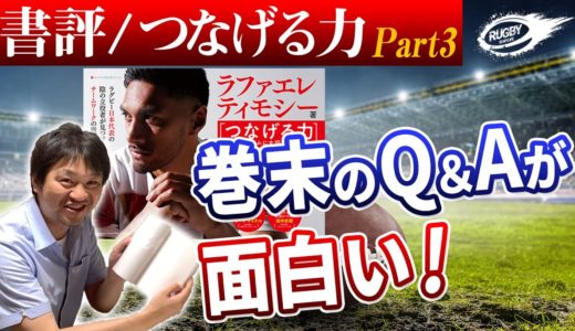【書評】 ラグビー日本代表 ラファエレ ティモシー 著書「つなげる力」 Part3【お茶目な一面が見れる Q&A 】