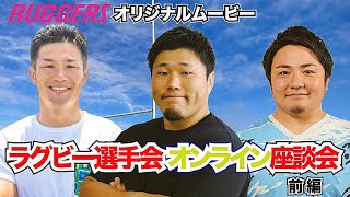 ラグビー選手会 オンライン座談会（前編・フルVer）