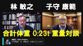 ラグビー林敏之さんと重量対談