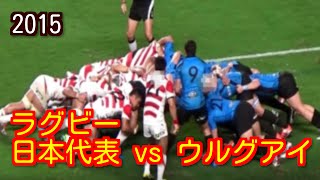 ラグビー日本代表vsウルグアイ 2015.8.22 レベル５スタジアム