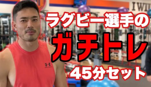 【ラグビー選手のガチトレ】山田章仁の全力45分をノーカットで密着！