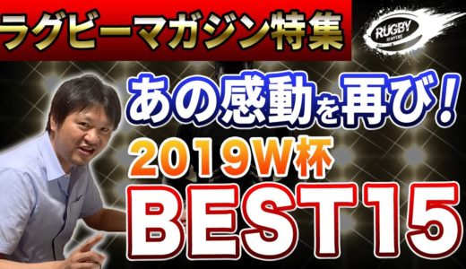 ラグビーマガジン 7月号 読者が選ぶW杯ベスト15は誰！その驚きの結果とは！？【ラグビーワールドカップ2019解説】