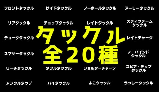 あなたはラグビーのタックルの種類いくつ知っていますか？【ラグビー塾まとめ　タックル集】
