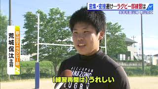 密集・密接避け・・・ラグビー部練習は