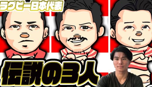 平尾誠二【感動】ラグビー日本代表の伝説の3人が凄すぎた　part1