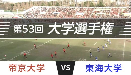 2017.1.9 決勝｜帝京大学 vs 東海大学｜第53回全国大学ラグビーフットボール選手権大会